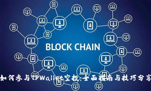 如何参与TPWallet空投:全面指南与技巧分享
