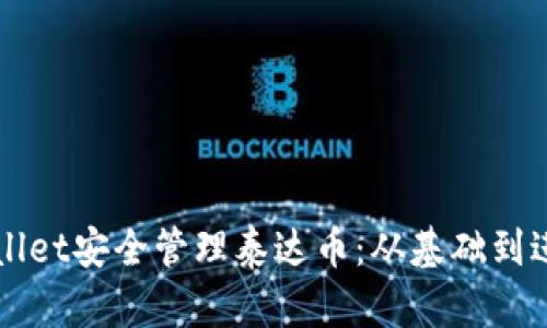 如何使用TPWallet安全管理泰达币:从基础到进阶的全面指南
