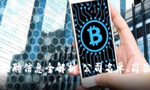 广西区块链行业招聘信息全解析:公司名单、岗位需求与发展前景
