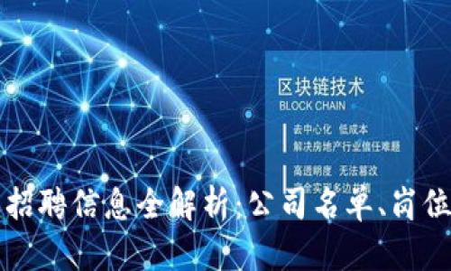 广西区块链行业招聘信息全解析:公司名单、岗位需求与发展前景