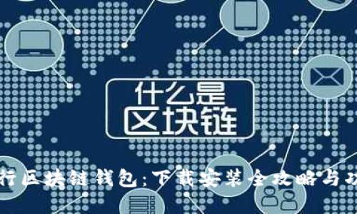 中国银行区块链钱包:下载安装全攻略与功能详解