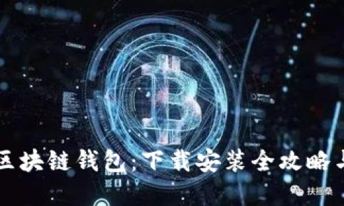 中国银行区块链钱包:下载安装全攻略与功能详解