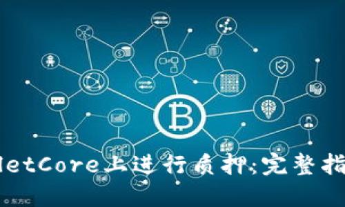 如何在TPWalletCore上进行质押:完整指南与最佳实践