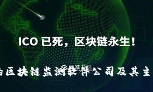 当前领先的区块链监测软件公司及其主要产品分析
