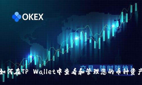 如何在TP Wallet中查看和管理您的币种资产