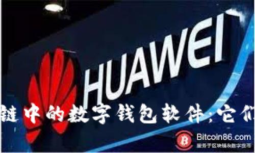 全面解析区块链中的数字钱包软件:它们的类型与功能