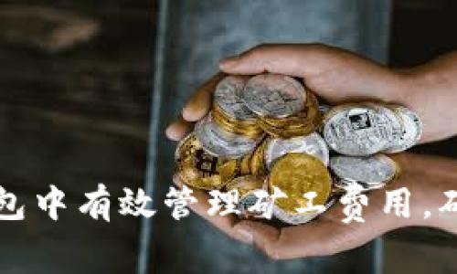 如何在TP钱包中有效管理矿工费用,确保充值顺畅