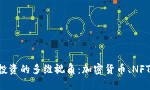 探索区块链投资的多维视角:加密货币、NFT、DeFi及更多