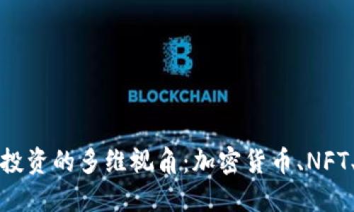 探索区块链投资的多维视角:加密货币、NFT、DeFi及更多