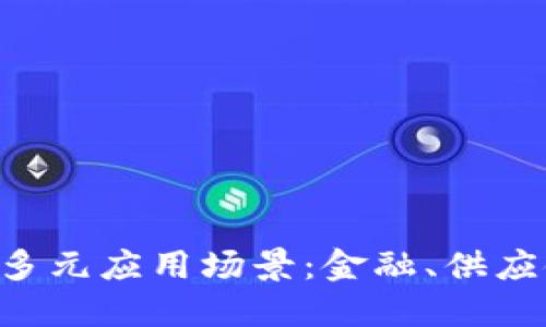 探索区块链技术的多元应用场景:金融、供应链管理、医疗健康等