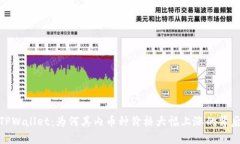 探秘TPWallet：为何其内币种