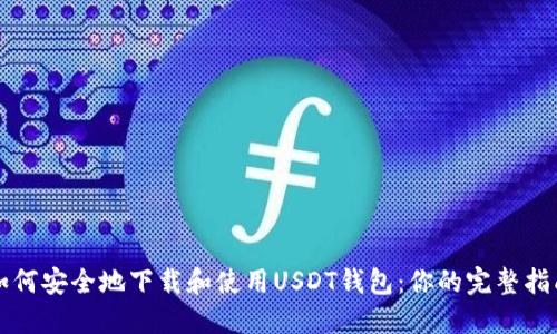 如何安全地下载和使用USDT钱包:你的完整指南