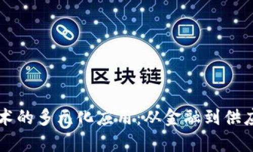 区块链底层技术的多元化应用：从金融到供应链的深度分析