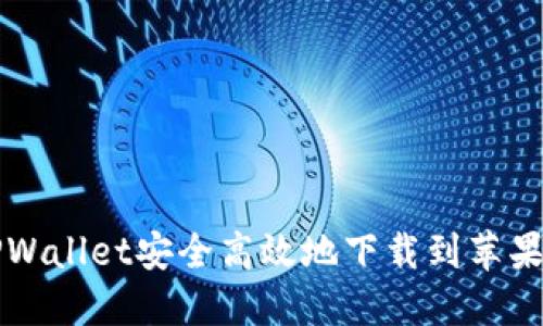 如何将TPWallet安全高效地下载到苹果手机桌面