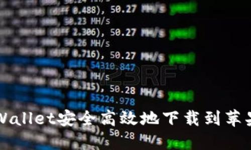 如何将TPWallet安全高效地下载到苹果手机桌面