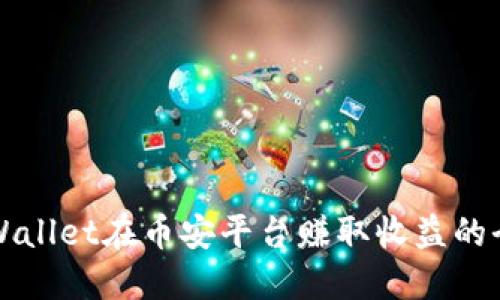 通过TPWallet在币安平台赚取收益的全面指南