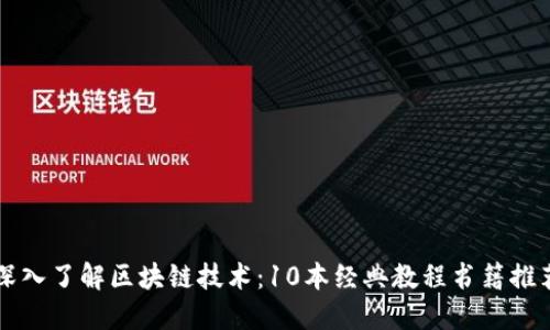 深入了解区块链技术:10本经典教程书籍推荐