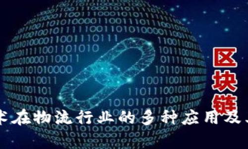 区块链技术在物流行业的多种应用及其前景分析