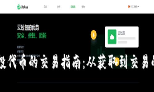 TPWallet空投代币的交易指南:从获取到交易的全流程详解