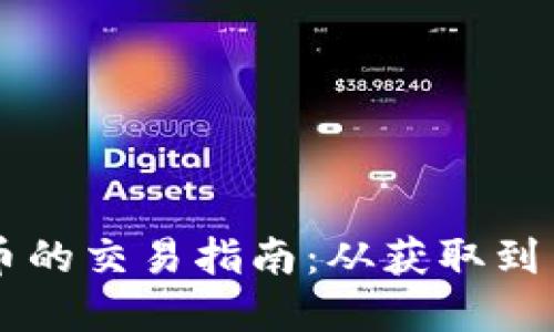 TPWallet空投代币的交易指南:从获取到交易的全流程详解
