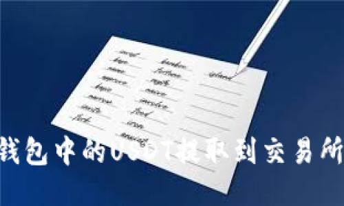 如何将TP钱包中的USDT提取到交易所:详细指南