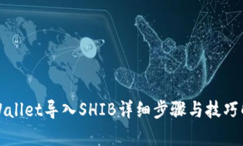 TPWallet导入SHIB详细步骤与技巧解析