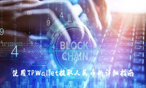 使用TPWallet提取人民币的详细指南