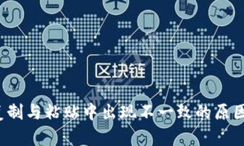  tpwallet复制与粘贴中出现不一致的原因及解决方案