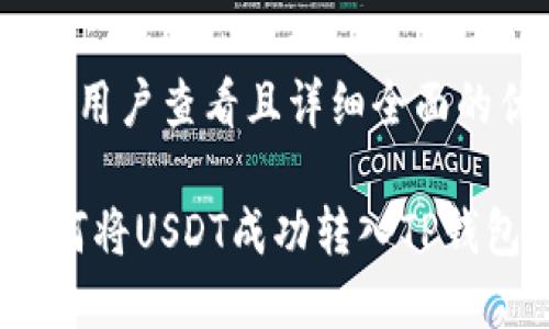 思考一个吸引用户查看且详细全面的优秀
轻松掌握!如何将USDT成功转入TP钱包的全解指南