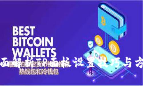 全面解析TP面板设置技巧与方案