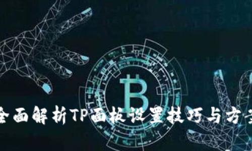 全面解析TP面板设置技巧与方案
