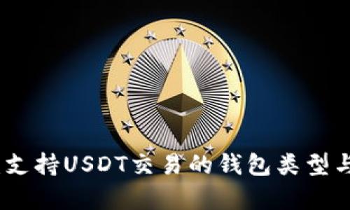 全面解析:支持USDT交易的钱包类型与推荐选项