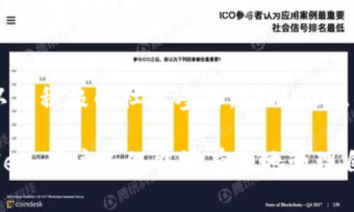   深入探讨香港TPWallet的功能与潜力：区块链数字资产的未来 / 
 guanjianci TPWallet, 区块链, 数字资产, 香港 /guanjianci 

引言：香港的数字资产革命
在全球的金融中心中，香港凭借其灵活的金融体系和创新的监管环境，成为了数字资产和区块链技术发展的热土。TPWallet作为一款重要的数字资产钱包，凭借其便利性和安全性，吸引了大量用户。本文将详细探讨TPWallet的功能、优势及其在香港和全球区块链生态系统中的地位。

TPWallet概述
TPWallet是一个全面的多链数字资产钱包，支持多种数字货币存储、交易及管理。它的设计旨在为用户提供一个安全、便捷的数字资产管理平台。TPWallet不仅支持主流币种，还包括众多的代币和其他区块链资产，使得用户能够在一个应用内管理所有资产，极大地提高了操作效率。

多链支持：连接不同的区块链
TPWallet的最大特点之一是其出色的多链支持。用户无需下载多个钱包，只需一个TPWallet便可以轻松管理不同区块链上的资产，如比特币、以太坊、波场等。这种功能的实现，得益于TPWallet的开发团队不断和整合各种区块链协议，使得用户能在不同的平台之间无缝切换，进行资产转移和交易。

安全性保障：保护用户资产的第一道防线
存储数字资产最大的担忧无疑是安全性。TPWallet在这方面采取了多重防护机制，包括端到端加密、私钥离线存储和多重身份验证等。每位用户的私钥都在用户设备上生成并储存，从而降低了被黑客攻击的风险。此外，TPWallet还提供了备份和恢复功能，保障用户在关键时刻能够找回自己的资产。

用户友好的界面与体验
TPWallet拥有简洁直观的用户界面，让各种技术水平的用户都能轻松上手。无论是初学者还是区块链的老手，在TPWallet中，都能够迅速找到所需的功能。而且，钱包内的操作流程经过精心设计，用户在进行资产交易时，可以尽可能地减少误操作带来的损失。

交易的高效与低成本
在选择数字钱包时，交易的效率和成本至关重要。TPWallet通过高效的交易引擎，实现了快速的资产转移。此外，钱包内的交易费用也相对较低，使得用户在进行大额交易时，能在费用上获得更多的优势，这在当今竞争激烈的市场中，是极为重要的。

社区生态与用户参与
TPWallet不仅仅是一个数字资产管理工具，它还致力于构建一个活跃的用户社区。通过定期的活动和空投，TPWallet鼓励用户参与到数字资产的生态系统中。社区的建设不仅帮助用户增加了对区块链技术的理解，还增强了他们在数字资产世界中的归属感。

未来展望：携手共进的潜力
展望未来，TPWallet将继续扩大其功能和服务范围，以适应不断变化的市场需求。随着区块链技术的不断创新与发展，TPWallet有潜力成为全球领先的数字资产钱包之一。此外，TPWallet还计划深入合作更多的区块链项目，为用户提供更多的投资机会和便利。

总结：拥抱数字资产的未来
在香港这个全球金融中心，TPWallet凭借其全能的功能与强大的安全性，成为越来越多用户的首选。通过多链支持、用户友好的界面以及积极的社区参与，TPWallet不仅满足了用户的资产管理需求，也引导他们更深入地了解区块链的潜力与未来。

随着数字资产与区块链生态系统的不断发展，TPWallet将继续在这一领域发挥重要作用，为用户提供卓越的服务与体验。拥抱TPWallet，用户不仅能够有效地管理自己的数字资产，更能在这一快速变化的环境中走在时代前沿。