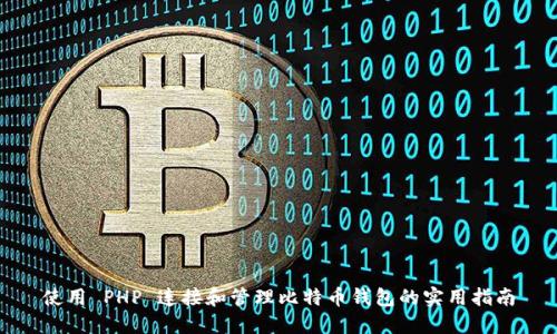 使用 PHP 连接和管理比特币钱包的实用指南