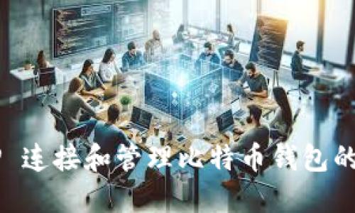 使用 PHP 连接和管理比特币钱包的实用指南