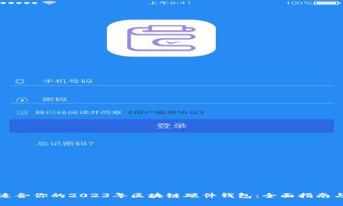 如何选择适合你的2023年区块链硬件钱包:全面指南与市场分析