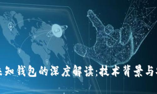 比特币未知钱包的深度解读:技术背景与安全隐患