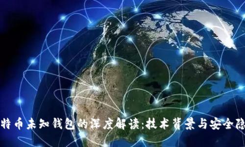 比特币未知钱包的深度解读:技术背景与安全隐患