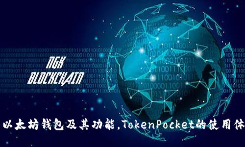 深入探索以太坊钱包及其功能,TokenPocket的使用体验与优势