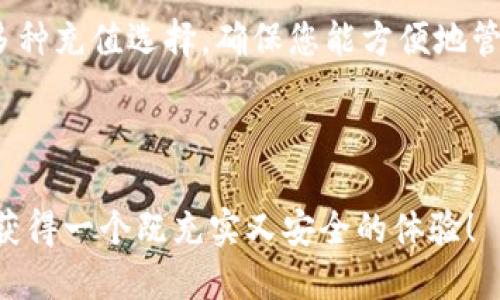   使用TPWallet安全便捷地为您的以太坊钱包充值指南 / 
 guanjianci TPWallet, 以太坊, 数字货币, 钱包充值 /guanjianci 

引言：数字货币充值的便捷选择

随着数字货币的逐渐普及，越来越多的人开始涉足加密货币领域，特别是以太坊（ETH）这种强大的智能合约平台。在众多数字货币钱包中，TPWallet因其用户友好的设计、安全的操作流程而受到广泛欢迎。这篇文章将详细指导您如何通过TPWallet为您的以太坊钱包充值，让您轻松进入以太坊的世界。

第一步：下载并安装TPWallet

首先，确保您在需要的设备上安装TPWallet。根据您的操作系统选择适合的版本，TPWallet支持多种平台，包括Android、iOS和桌面端。在各大应用商店中搜索“TPWallet”，点击下载并按照提示完成安装。

安装完成后，打开应用程序。如果您是第一次使用，您将被引导创建一个新账户。请务必妥善保存您的助记词，这将是您恢复账户的重要依据。

第二步：创建或导入以太坊钱包

在TPWallet中，您可以选择创建一个新的以太坊钱包或导入现有的钱包。如果您选择创建新钱包，请设置强密码以确保安全。如果您有现成的以太坊钱包，可以选择导入，输入助记词或私钥，完成验证后即可访问您的资产。

第三步：选择充值方式

TPWallet提供多种充值方法，用户可以根据自己的需求选择合适的方式。以下是常见的几种充值方式：

ul
    listrong银行转账：/strong直接将资金从您的银行账户转入TPWallet，同时购买以太坊。/li
    listrong信用卡支付：/strong使用您的信用卡方便快捷地购买以太坊，适合新手用户。/li
    listrong其他数字货币交易：/strong如果您已有BTC、USDT等其他数字货币，可以选择在TPWallet内进行兑换。/li
/ul

第四步：完成充值操作

选择好充值方式后，您需要按照TPWallet的指引，填写相关的充值信息。在使用信用卡或银行转账时，可能需要输入您的卡号、有效日期和安全码等信息。再确认所有信息的正确性后，点击确认充值。

请注意，各种充值方式可能需要不同的处理时间。信用卡支付通常更为快速，而银行转账可能需要几个工作日才能到账。在此期间，您可以在TPWallet中查看交易状态，以便及时了解充值进度。

第五步：确认充值到账

一旦充值成功，您会收到通知，您所购买的以太坊将会显示在您的钱包余额中。您可以随时查看TPWallet主界面的余额更新，确保资金安全无误。

此时，您可以开始利用您的以太坊进行各种操作，例如参与DeFi项目、交易NFT，或者通过其他去中心化应用进行投资。在TPWallet中，您会发现更多与以太坊相关的功能和服务，让您的数字货币之旅更加丰富多彩。

第六步：充电安全提示

在办理充值和其他交易时，安全是非常重要的。请务必保持您的私钥和助记词的机密，以防被不法分子利用。此外，为了提高账户的安全性，建议开启二次验证，时刻保持对账户的监管。

定期检查您的账户活动，并了解TPWallet的最新安全措施和更新，也是保护资金安全的重要环节。记住，在数字资产的管理中，谨慎与细心始终是获得成功的秘诀。

总结：轻松充值，畅享以太坊世界

通过TPWallet为您的以太坊钱包充值是一项简单快捷的操作。无论您是新手还是资深用户，TPWallet都为您提供了直观的界面以及多种充值选择，确保您能方便地管理和使用您的数字资产。希望本指南能够帮助您顺利完成以太坊的充值，开启您的数字货币探索之旅。

在未来的数字货币交易中，TPWallet也将不断更新完善其功能，您可以持续关注相关信息，掌握最新动态，享受更优质的服务。

在加密货币日益增长的生态中，您所做的每一步决策都可能影响到未来的财富。希望您在使用TPWallet和参与以太坊的过程中，能够获得一个既充实又安全的体验！