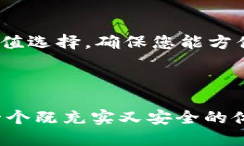   使用TPWallet安全便捷地为您的以太坊钱包充值指南 / 
 guanjianci TPWallet, 以太坊, 数字货币, 钱包充值 /guanjianci 

引言：数字货币充值的便捷选择

随着数字货币的逐渐普及，越来越多的人开始涉足加密货币领域，特别是以太坊（ETH）这种强大的智能合约平台。在众多数字货币钱包中，TPWallet因其用户友好的设计、安全的操作流程而受到广泛欢迎。这篇文章将详细指导您如何通过TPWallet为您的以太坊钱包充值，让您轻松进入以太坊的世界。

第一步：下载并安装TPWallet

首先，确保您在需要的设备上安装TPWallet。根据您的操作系统选择适合的版本，TPWallet支持多种平台，包括Android、iOS和桌面端。在各大应用商店中搜索“TPWallet”，点击下载并按照提示完成安装。

安装完成后，打开应用程序。如果您是第一次使用，您将被引导创建一个新账户。请务必妥善保存您的助记词，这将是您恢复账户的重要依据。

第二步：创建或导入以太坊钱包

在TPWallet中，您可以选择创建一个新的以太坊钱包或导入现有的钱包。如果您选择创建新钱包，请设置强密码以确保安全。如果您有现成的以太坊钱包，可以选择导入，输入助记词或私钥，完成验证后即可访问您的资产。

第三步：选择充值方式

TPWallet提供多种充值方法，用户可以根据自己的需求选择合适的方式。以下是常见的几种充值方式：

ul
    listrong银行转账：/strong直接将资金从您的银行账户转入TPWallet，同时购买以太坊。/li
    listrong信用卡支付：/strong使用您的信用卡方便快捷地购买以太坊，适合新手用户。/li
    listrong其他数字货币交易：/strong如果您已有BTC、USDT等其他数字货币，可以选择在TPWallet内进行兑换。/li
/ul

第四步：完成充值操作

选择好充值方式后，您需要按照TPWallet的指引，填写相关的充值信息。在使用信用卡或银行转账时，可能需要输入您的卡号、有效日期和安全码等信息。再确认所有信息的正确性后，点击确认充值。

请注意，各种充值方式可能需要不同的处理时间。信用卡支付通常更为快速，而银行转账可能需要几个工作日才能到账。在此期间，您可以在TPWallet中查看交易状态，以便及时了解充值进度。

第五步：确认充值到账

一旦充值成功，您会收到通知，您所购买的以太坊将会显示在您的钱包余额中。您可以随时查看TPWallet主界面的余额更新，确保资金安全无误。

此时，您可以开始利用您的以太坊进行各种操作，例如参与DeFi项目、交易NFT，或者通过其他去中心化应用进行投资。在TPWallet中，您会发现更多与以太坊相关的功能和服务，让您的数字货币之旅更加丰富多彩。

第六步：充电安全提示

在办理充值和其他交易时，安全是非常重要的。请务必保持您的私钥和助记词的机密，以防被不法分子利用。此外，为了提高账户的安全性，建议开启二次验证，时刻保持对账户的监管。

定期检查您的账户活动，并了解TPWallet的最新安全措施和更新，也是保护资金安全的重要环节。记住，在数字资产的管理中，谨慎与细心始终是获得成功的秘诀。

总结：轻松充值，畅享以太坊世界

通过TPWallet为您的以太坊钱包充值是一项简单快捷的操作。无论您是新手还是资深用户，TPWallet都为您提供了直观的界面以及多种充值选择，确保您能方便地管理和使用您的数字资产。希望本指南能够帮助您顺利完成以太坊的充值，开启您的数字货币探索之旅。

在未来的数字货币交易中，TPWallet也将不断更新完善其功能，您可以持续关注相关信息，掌握最新动态，享受更优质的服务。

在加密货币日益增长的生态中，您所做的每一步决策都可能影响到未来的财富。希望您在使用TPWallet和参与以太坊的过程中，能够获得一个既充实又安全的体验！