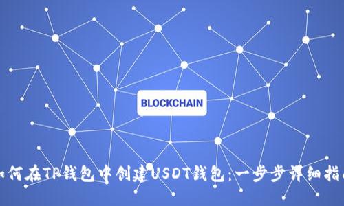 如何在TP钱包中创建USDT钱包：一步步详细指南
