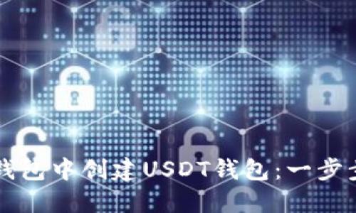 如何在TP钱包中创建USDT钱包：一步步详细指南