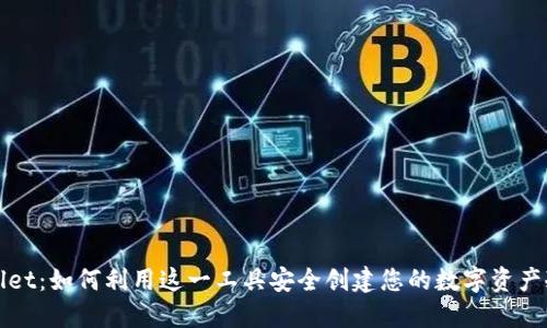 TPWallet:如何利用这一工具安全创建您的数字资产冷钱包