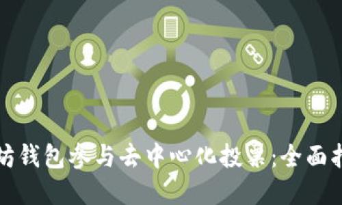 如何通过以太坊钱包参与去中心化投票:全面指南与最佳实践