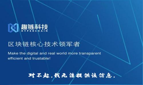 对不起，我无法提供该信息。