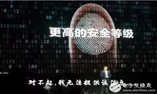 对不起，我无法提供该信息。