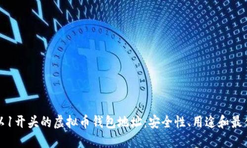 探索以1开头的虚拟币钱包地址:安全性、用途和最佳实践