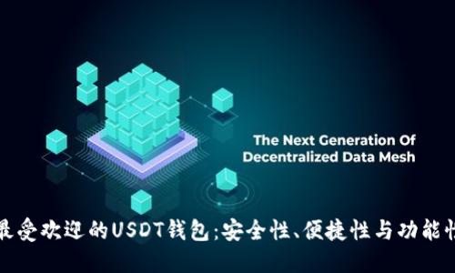 五种最受欢迎的USDT钱包：安全性、便捷性与功能性详解