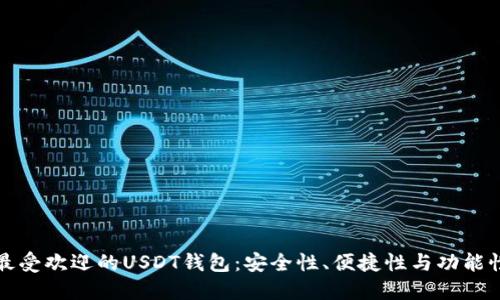 五种最受欢迎的USDT钱包：安全性、便捷性与功能性详解
